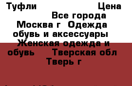 Туфли karlo pozolini › Цена ­ 2 000 - Все города, Москва г. Одежда, обувь и аксессуары » Женская одежда и обувь   . Тверская обл.,Тверь г.